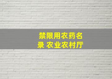 禁限用农药名录 农业农村厅